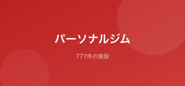 パーソナルジム