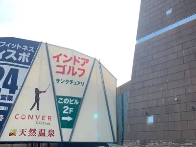 インドアゴルフ&フィットネス サンクチュアリつくば店
