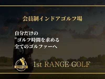 インドアゴルフ場｜ファーストレンジゴルフ 【 天六店 】