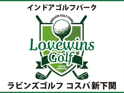 ラビンズゴルフ コスパ新下関