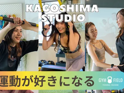 ジムフィールド 鹿児島中山スタジオ