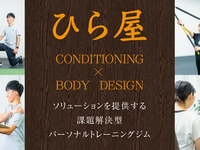 ひら屋 CONDITIONING×BODY DESIGN