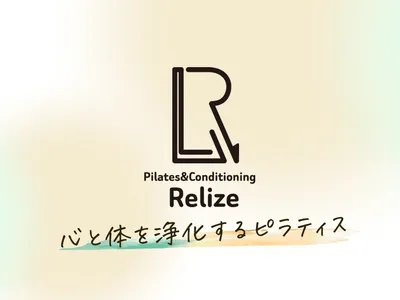 ピラティス&コンディショニング リライズ（Pilates＆Conditioning Relize）