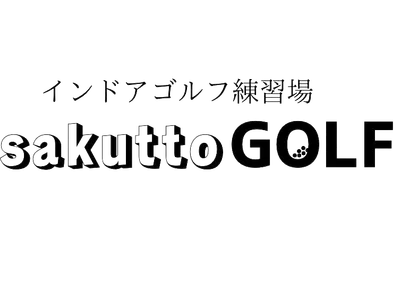 インドアゴルフ練習場 sakuttoGOLF 福岡天神店