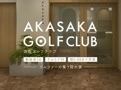 AKASAKA GOLF CLUB シミュレーション ゴルフ