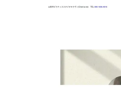 ピラティススタジオセラヴィ(C’est la vie)