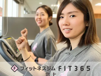 フィットネスジムFIT365北上
