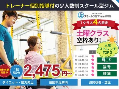 スモールジムFlare浪館店