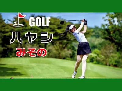 GOLFハヤシみその