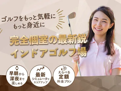 GOLF ONE インドアゴルフ練習場