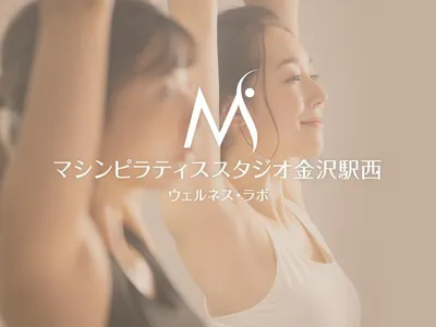 マシンピラティススタジオ金沢駅西ウェルネス･ラボ