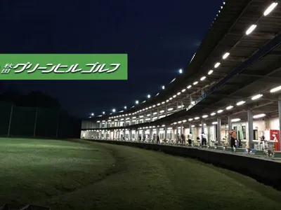 秋田グリーンヒルゴルフ