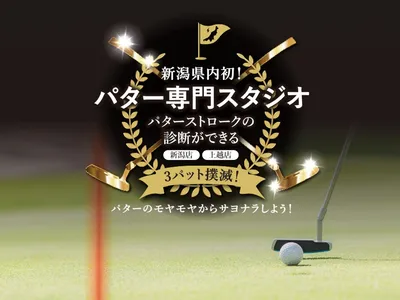 新潟パタースタジオ(新潟ゴルフスタジオ)