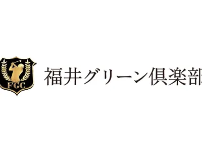 福井グリーン倶楽部