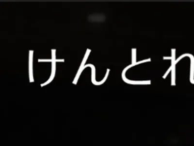 けんとれトレーニングジム