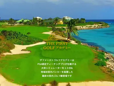 ザファーストゴルフアカデミー