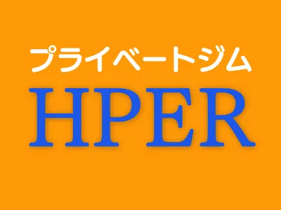 プライベートジムHPER(ハイパー) 福井高木店