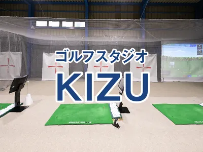 ゴルフスタジオKIZU