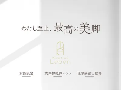 Pilates Studio Leben（ピラティススタジオレーベン）