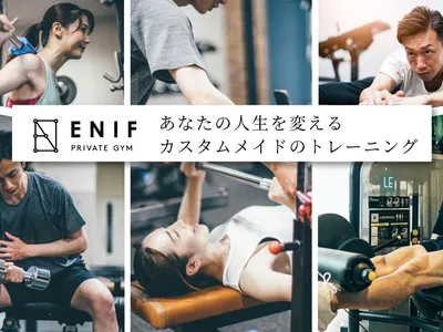PRIVATE GYM ENIF(プライベートジム エニフ)