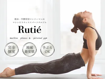 マシンピラティス&パーソナルジムRutiè(ルティエ)宇都宮店